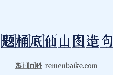 题桶底仙山图造句是什么意思的图片